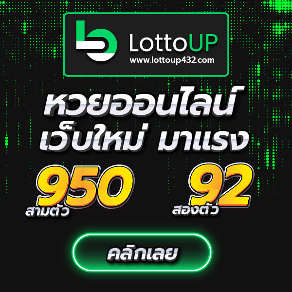 ลอตโต้อัพ LOTTOUP