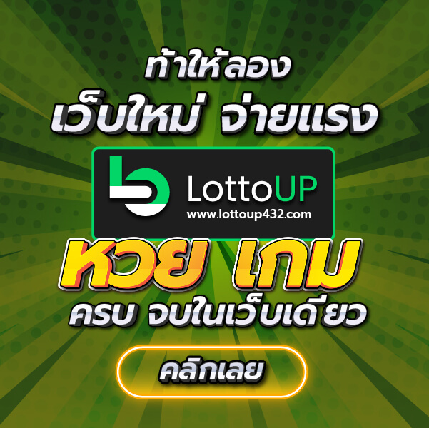 ลอตโต้อัพ lottoup