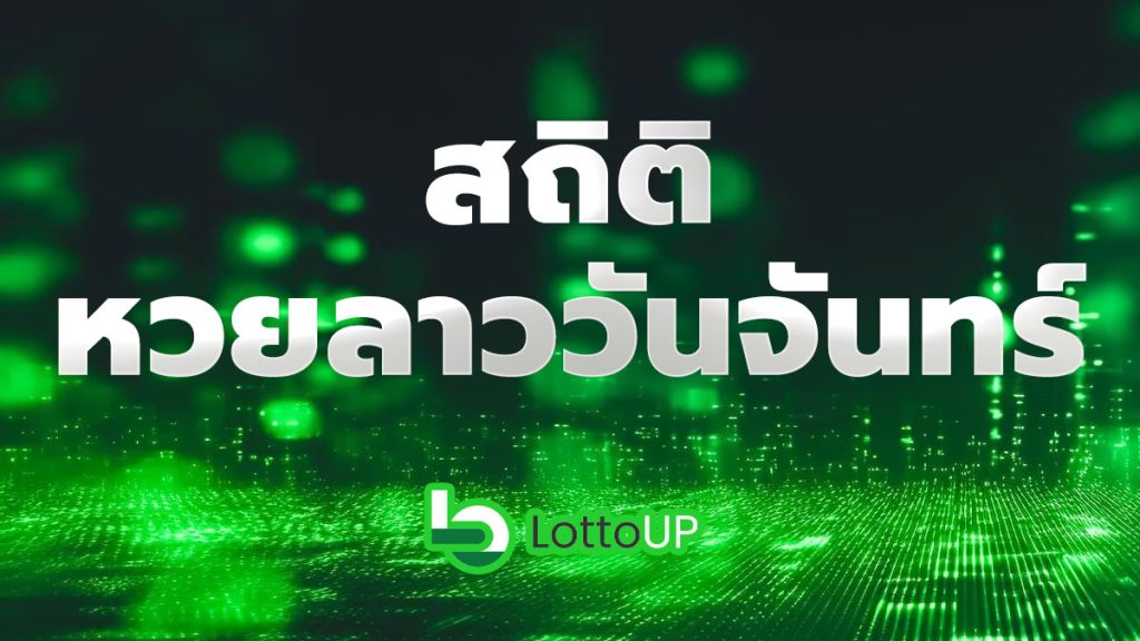 สถิติหวยลาววันจันทร์