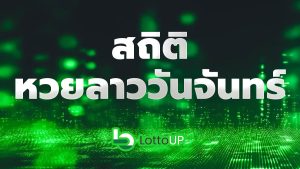 สถิติหวยลาววันจันทร์