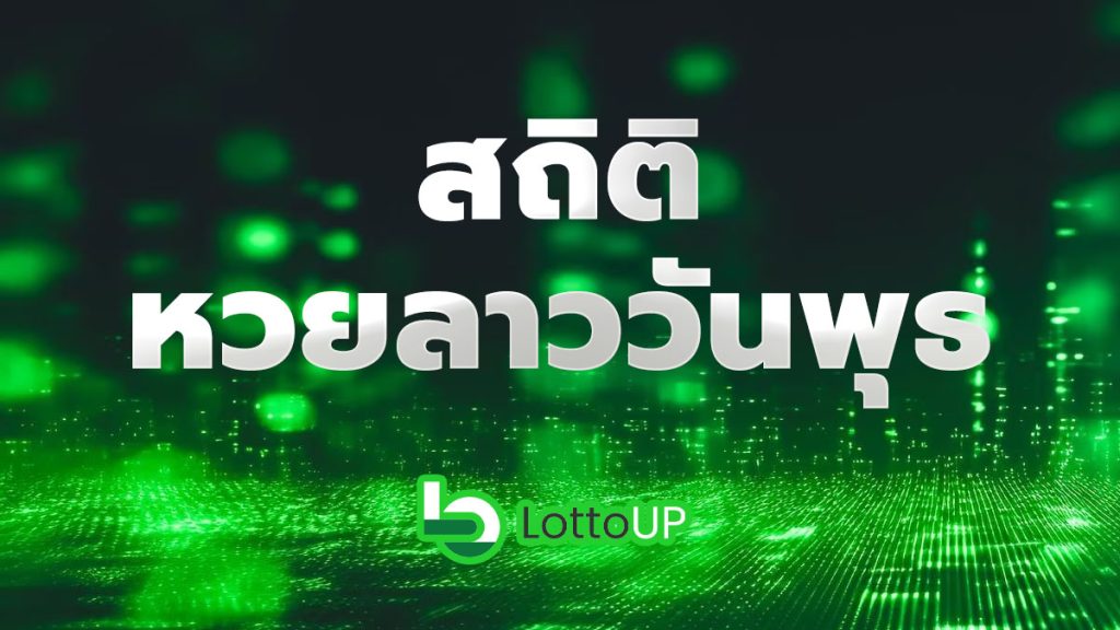 สถิติหวยลาววันพุธ