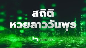 สถิติหวยลาววันพุธ