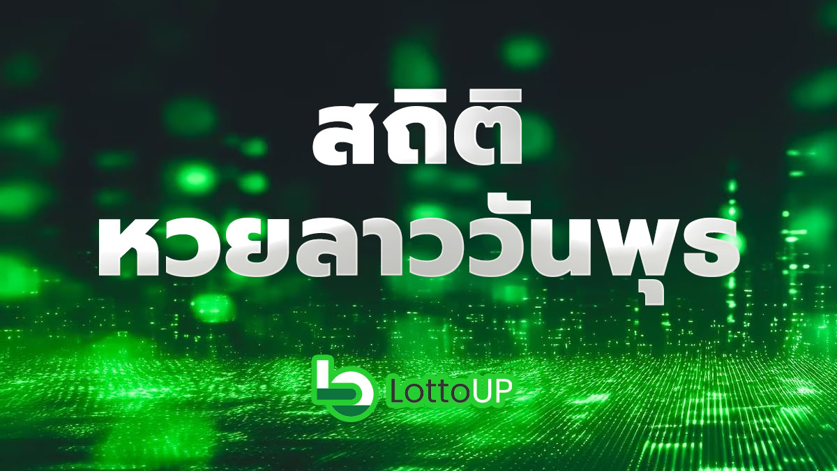 สถิติหวยลาววันพุธ