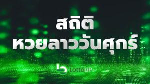 สถิติหวยลาววันศุกร์
