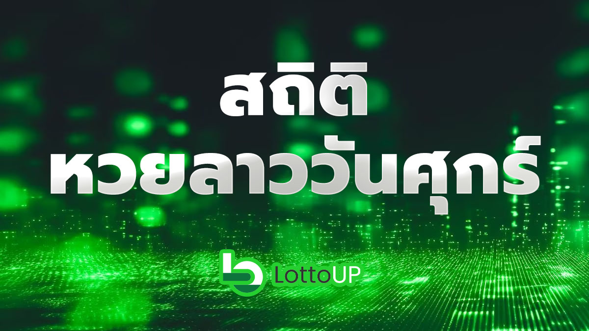 สถิติหวยลาววันศุกร์