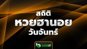 สถิติหวยฮานอยวันจันทร์