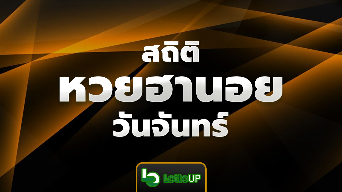 สถิติหวยฮานอยวันจันทร์