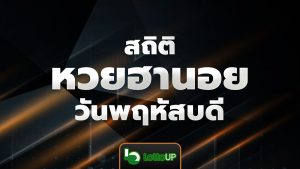 สถิติหวยฮานอยวันพฤหัสบดี