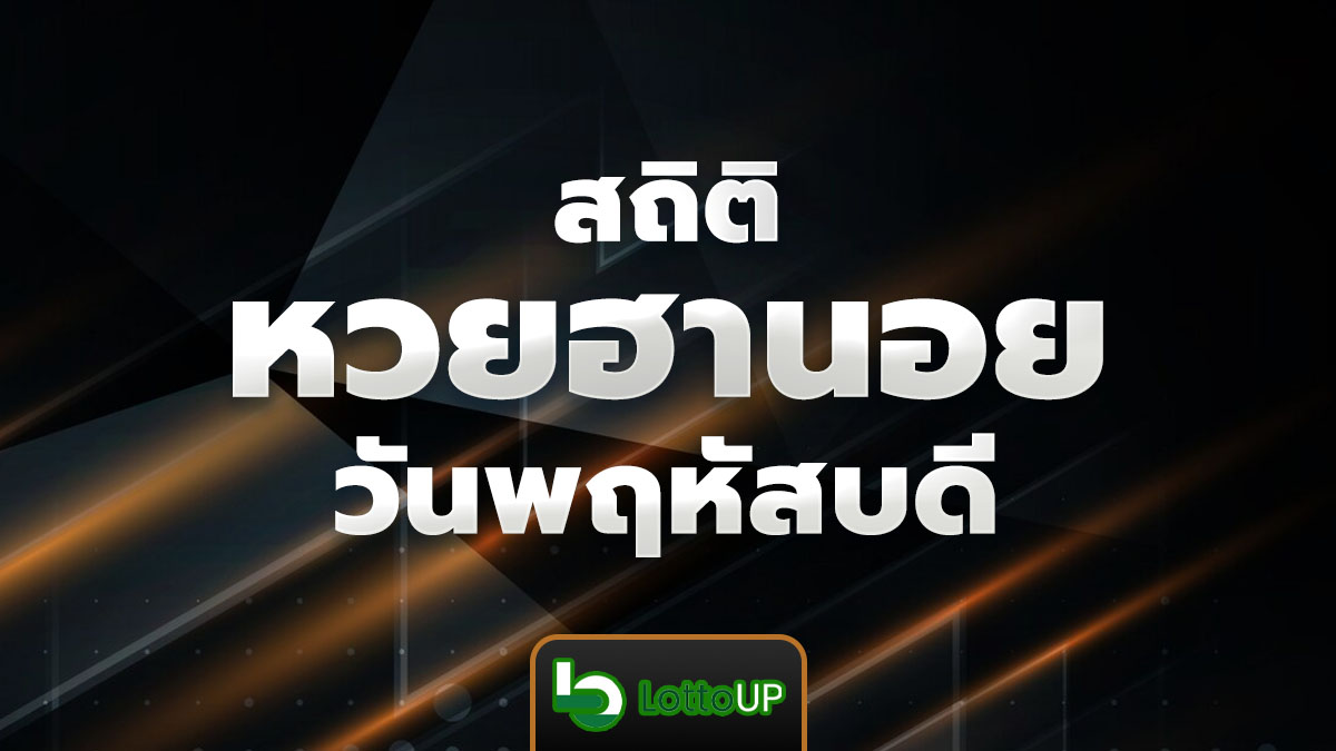 สถิติหวยฮานอยวันพฤหัสบดี