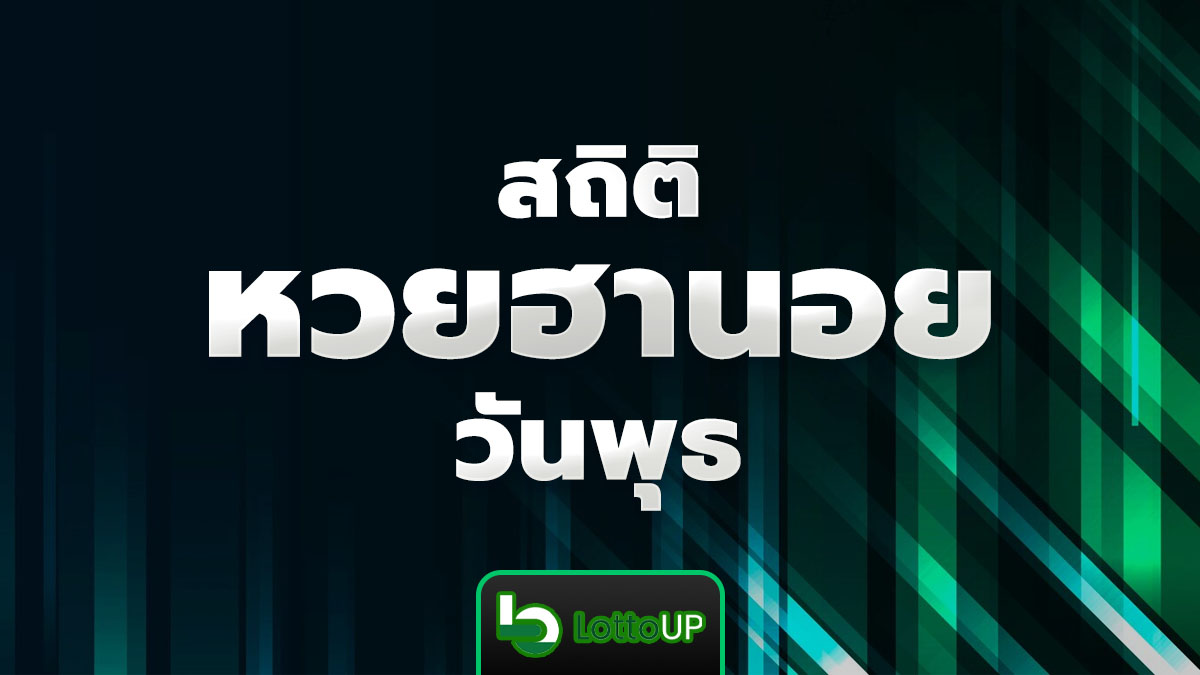 สถิติหวยฮานอยวันพุธ