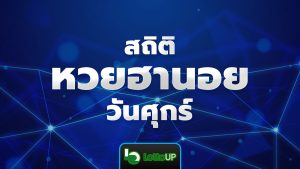 สถิติหวยฮานอยวันศุกร์