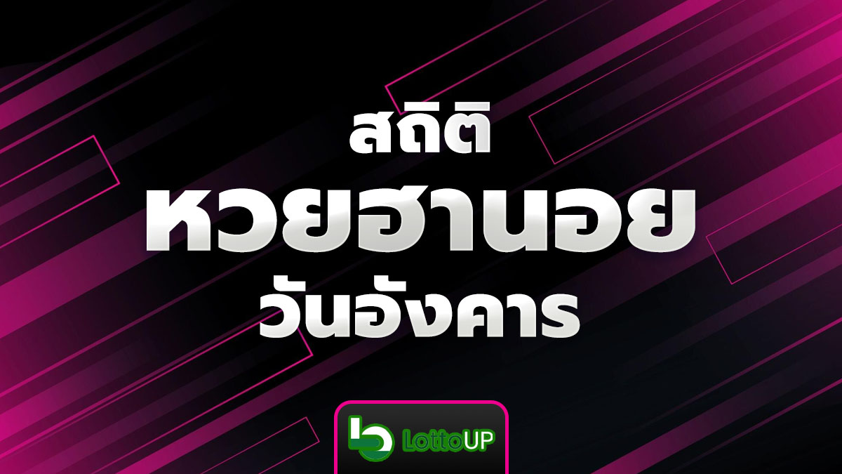สถิติหวยฮานอยวันอังคาร