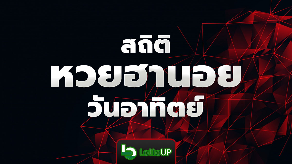 สถิติหวยฮานอยวันอาทิตย์