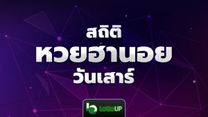 สถิติหวยฮานอยวันเสาร์