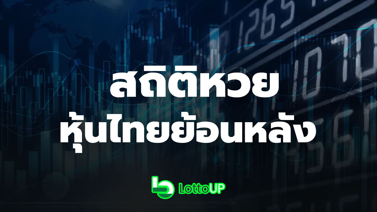 สถิติหวยหุ้นไทย