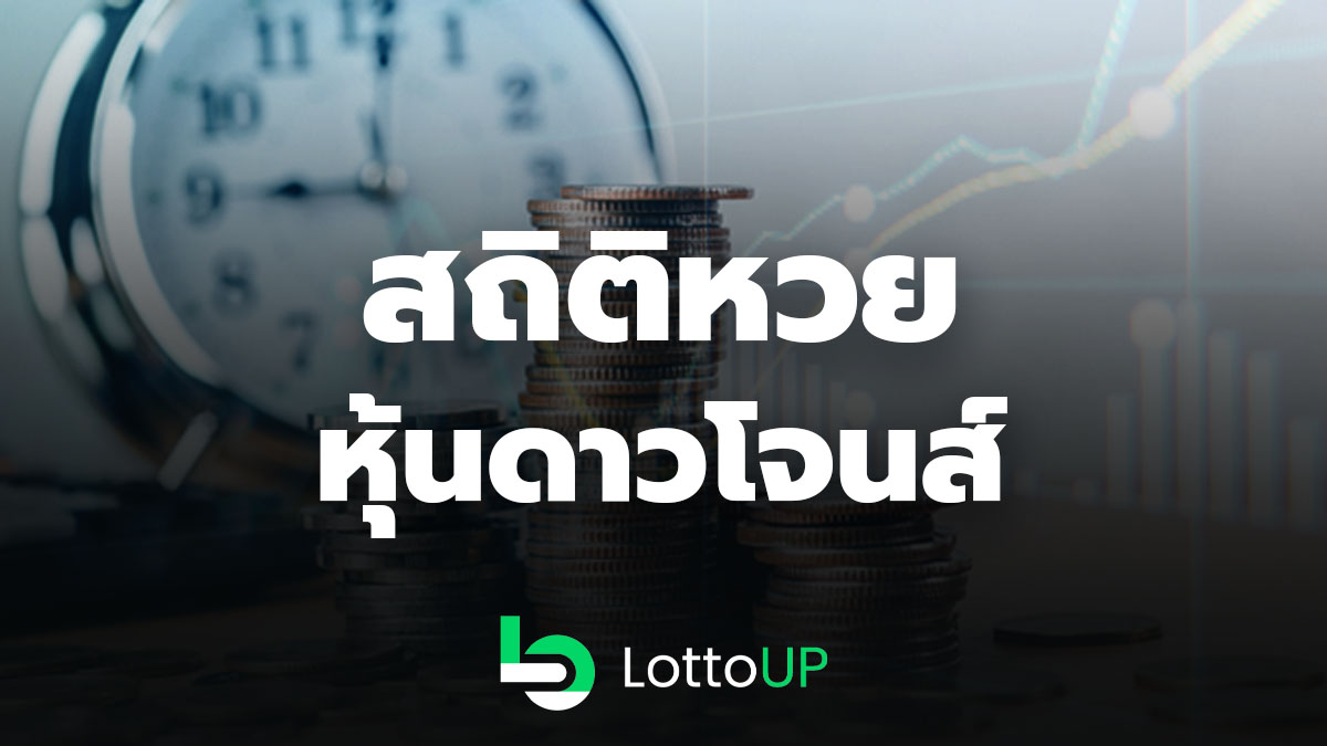 สถิติหวยหุ้นดาวโจนส์