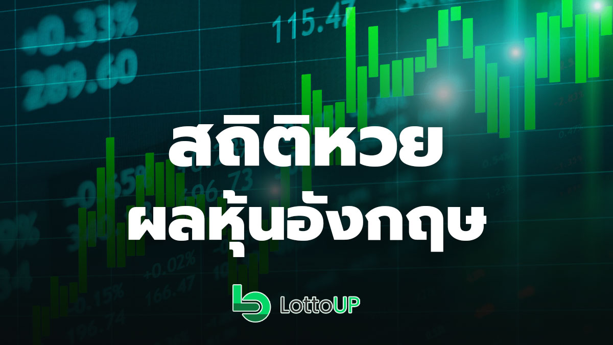 สถิติหวยหุ้นอังกฤษ