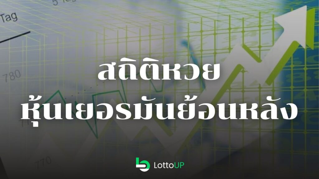 สถิติหวยหุ้นเยอรมัน
