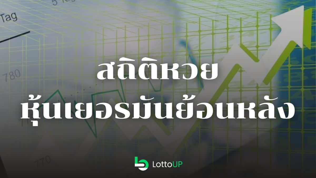 สถิติหวยหุ้นเยอรมัน