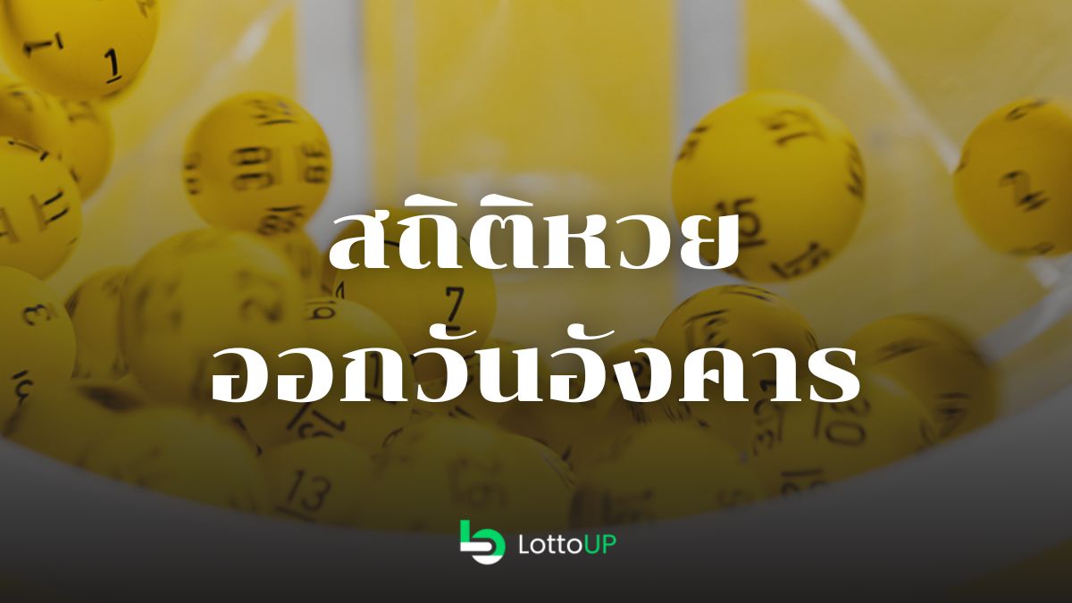 สถิติหวยออกวันอังคาร